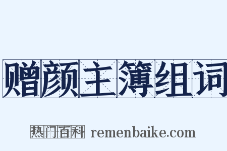 赠颜主簿组词是什么意思的图片